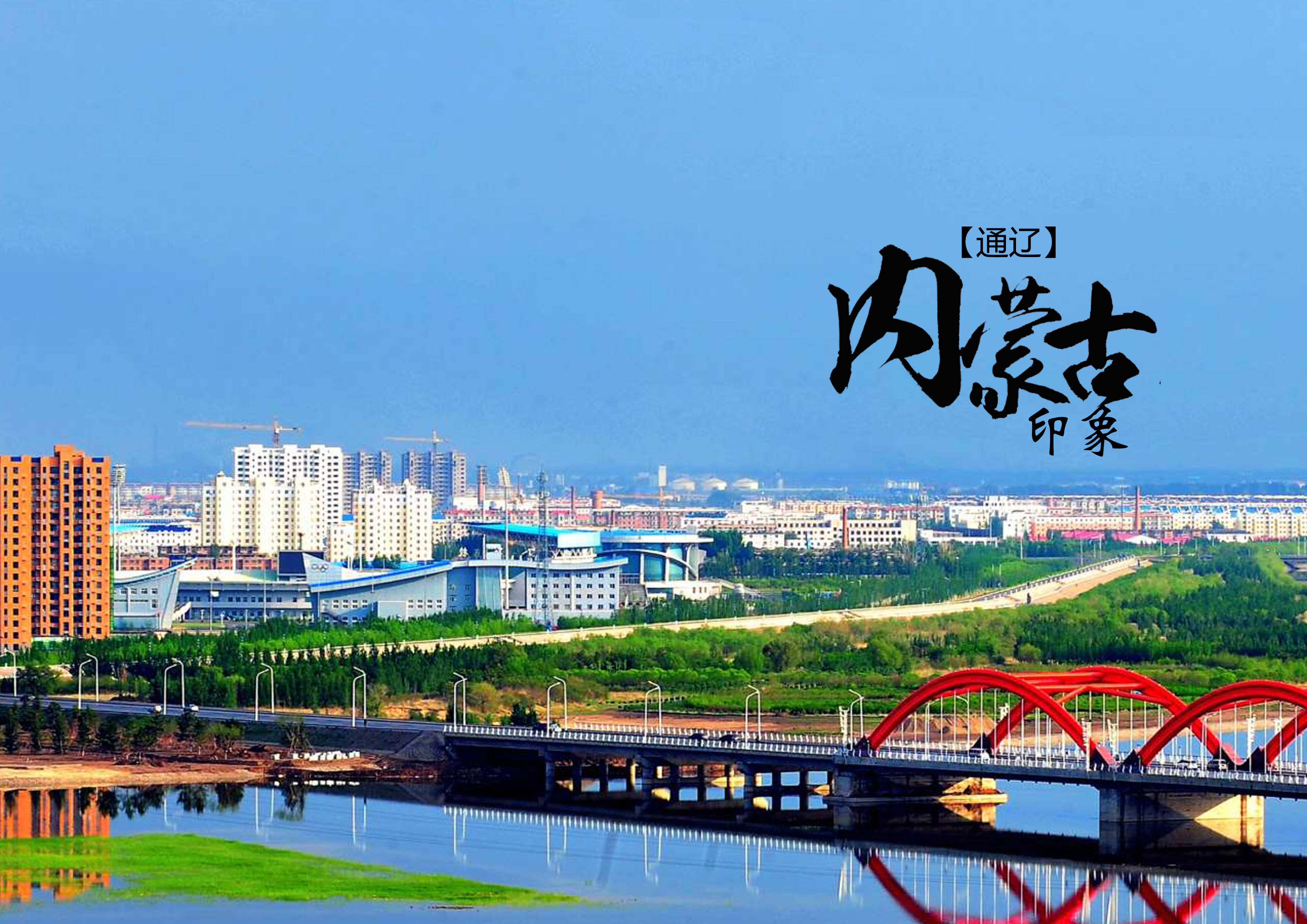 通辽,草原风情与人文魅力的独特展现